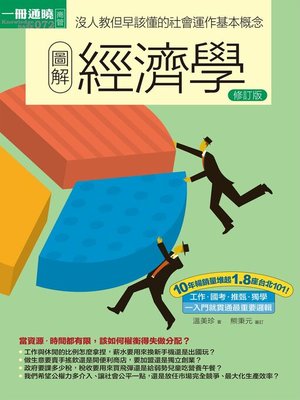 cover image of 圖解經濟學修訂版